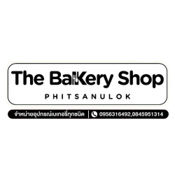 ร้าน จำหน่ายวัตถุดิบและอุปกรณ์เบเกอรี่ เดอะเบเกอรี่ช็อป พิษณุโลก